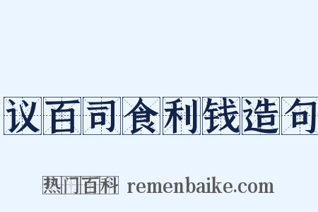 议百司食利钱造句是什么意思的图片